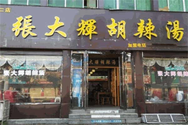 张大辉胡辣汤 张大辉胡辣汤