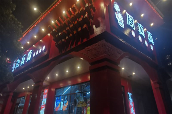 周真真南昌粉面