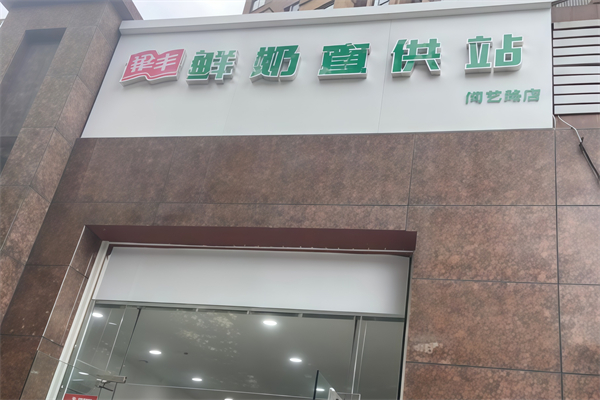 【梁丰鲜奶站】