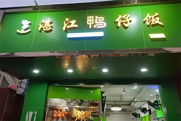 湛江鸭仔饭 湛江鸭仔饭