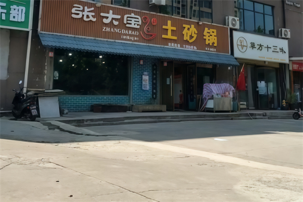 张大宝土砂锅 张大宝土砂锅