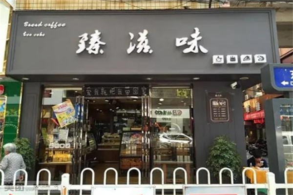 臻滋味蛋糕 臻滋味蛋糕