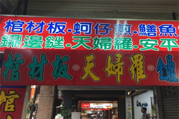 张家棺材板 张家棺材板