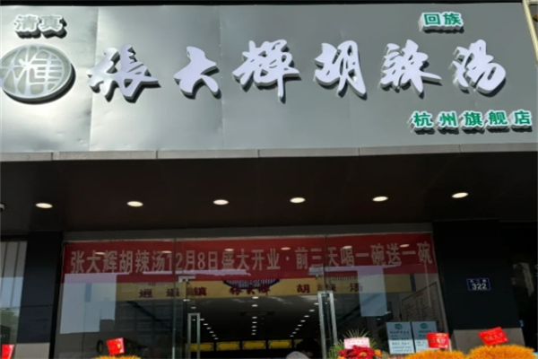 张大辉胡辣汤 张大辉胡辣汤