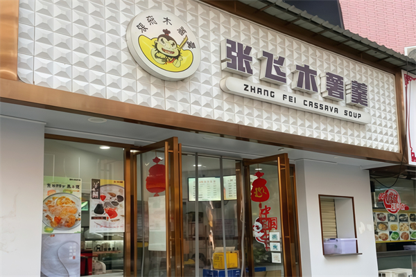 【张飞木薯羹】