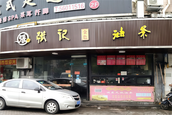 张记油条 张记油条