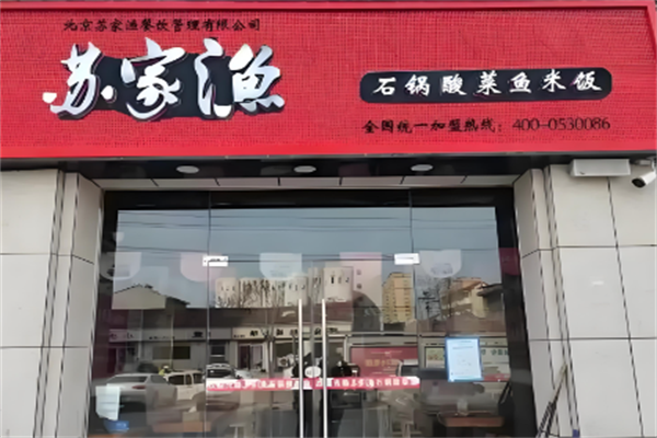 苏家渔石锅酸菜鱼米饭