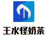 王水怪奶茶