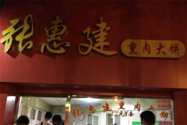 张惠建熏肉大饼