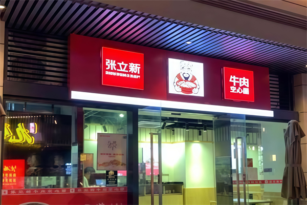 张立新牛肉空心面