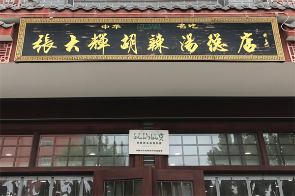 张大辉胡辣汤 张大辉胡辣汤