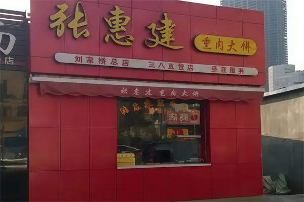 张惠建熏肉大饼