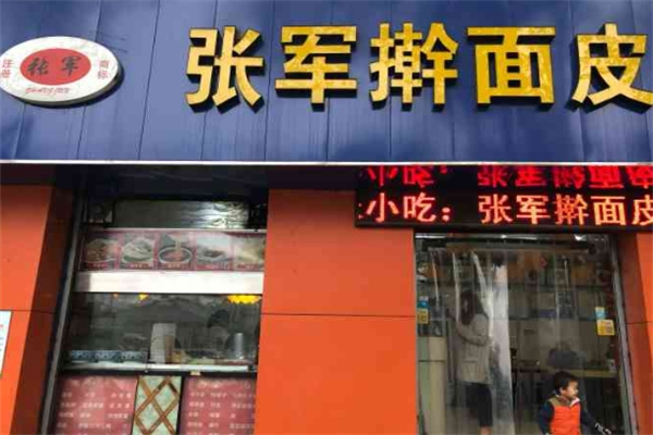 张军擀面皮 张军擀面皮