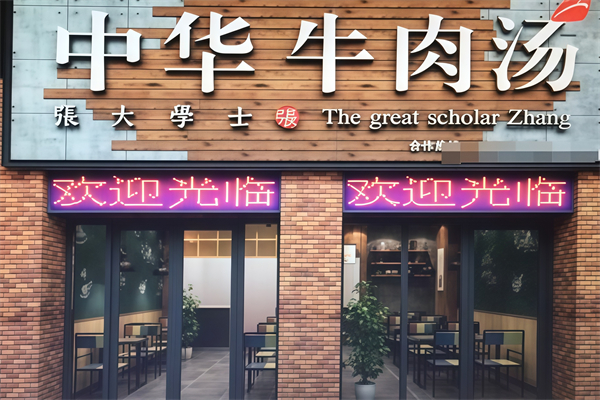 张大学士中华牛肉汤