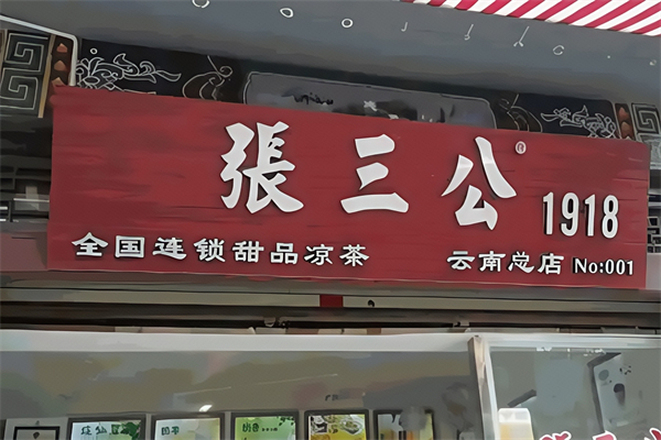 张三公甜品店 张三公甜品店