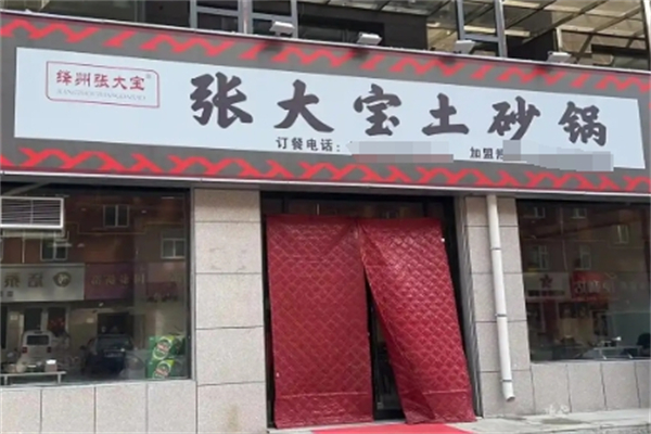 张大宝土砂锅 张大宝土砂锅