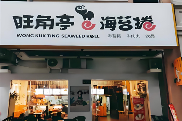 旺角亭海苔卷