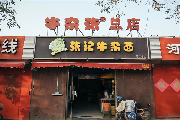 张记牛杂面