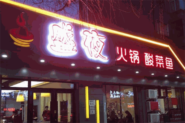【盛夜火锅酸菜鱼】
