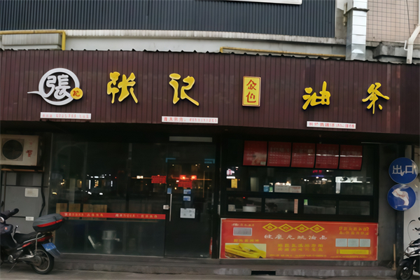 张记油条 张记油条