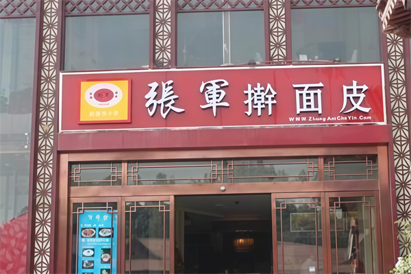 张军擀面皮 张军擀面皮