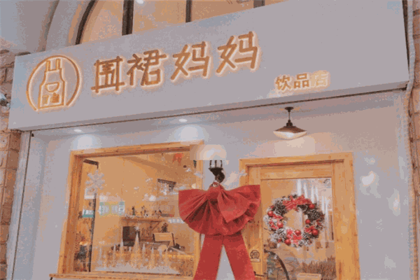 【围裙妈妈奶茶】