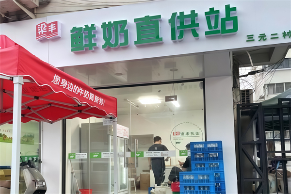 【梁丰鲜奶站】