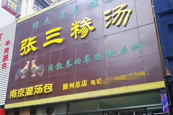 张三糁汤 张三糁汤