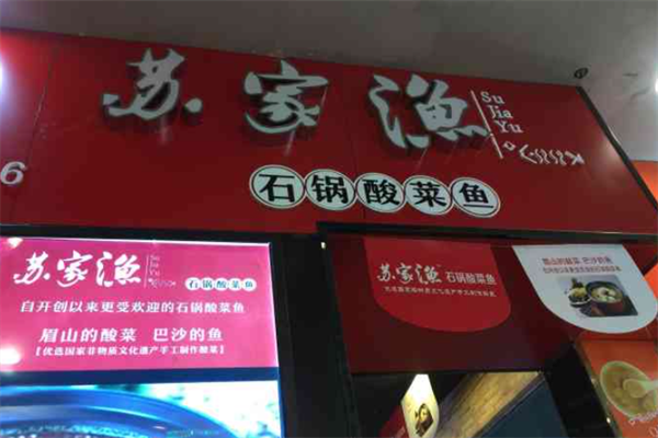 苏家渔石锅酸菜鱼米饭