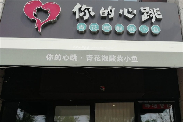 你的心跳酸菜小鱼