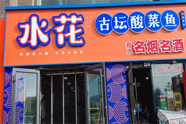 水花古坛酸菜鱼