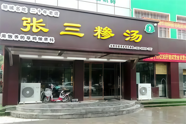 张三糁汤 张三糁汤