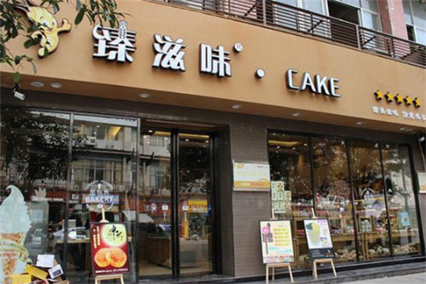 臻滋味蛋糕 臻滋味蛋糕