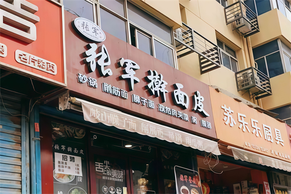 张军擀面皮 张军擀面皮