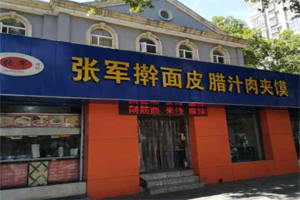 张军擀面皮 张军擀面皮