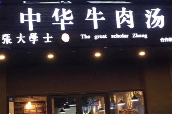 张大学士中华牛肉汤