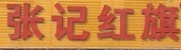 张记红旗饸饹面