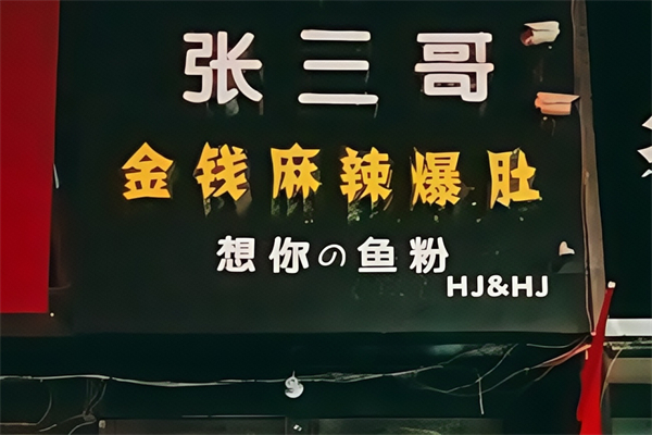 张三哥金钱麻辣爆肚 张三哥金钱麻辣爆肚