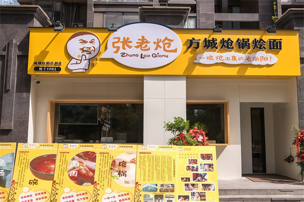 张老炝方城炝锅烩面