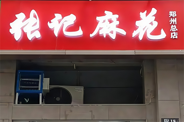 张记麻花 张记麻花