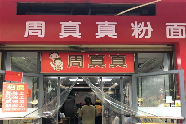 周真真南昌粉面