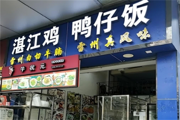 湛江鸭仔饭 湛江鸭仔饭