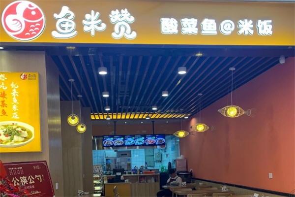 鱼米赞酸菜鱼米饭