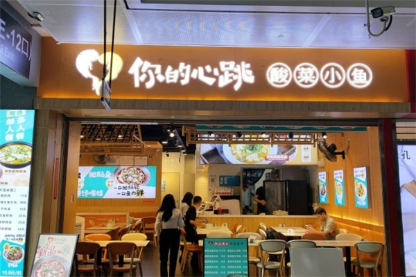 你的心跳酸菜小鱼