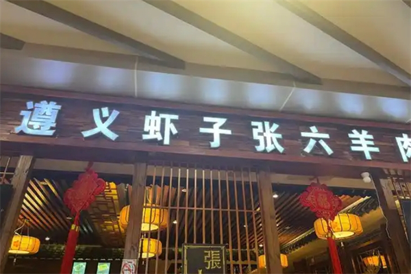 遵义虾子张六羊肉粉