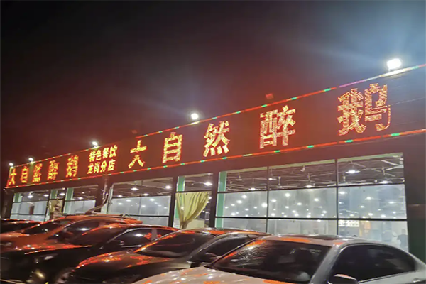 大自然醉鹅酸菜鱼