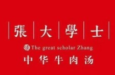 张大学士中华牛肉汤