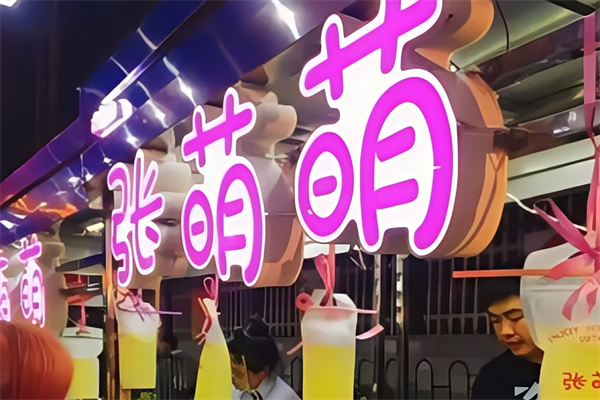 【张萌萌气泡水】