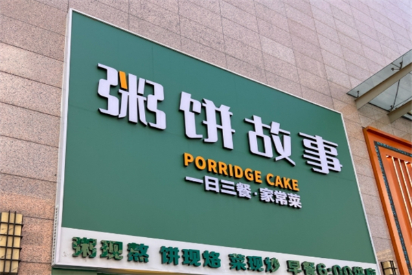 粥饼故事 粥饼故事