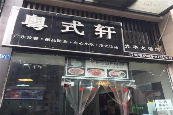 粤式轩快餐